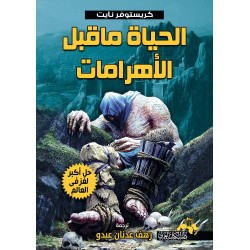 الحياة ما قبل الأهرامات
