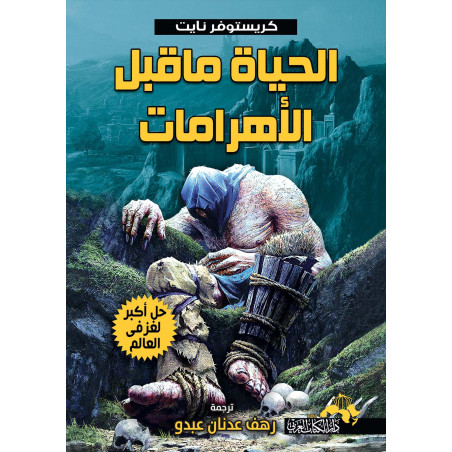 الحياة ما قبل الأهرامات