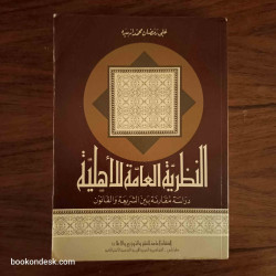 النظرية العامة للأهلية - دراسة مقارنة بين الشريعة و القانون