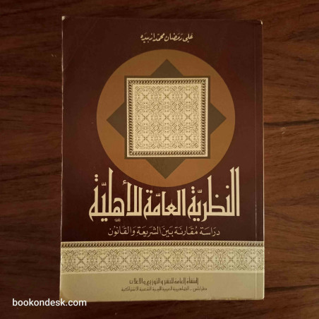 النظرية العامة للأهلية - دراسة مقارنة بين الشريعة و القانون
