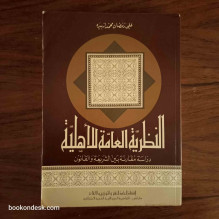 النظرية العامة للأهلية - دراسة مقارنة بين الشريعة و القانون