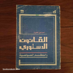 القانون الدستوري و النظم السياسية