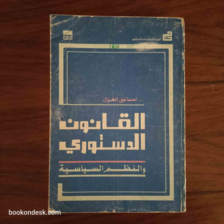 القانون الدستوري و النظم السياسية