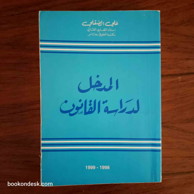 المدخل لدراسة القانون