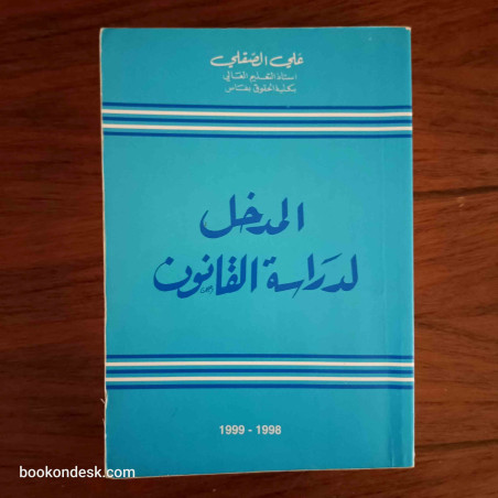 المدخل لدراسة القانون