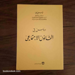 دروس في القانون الاجتماعي