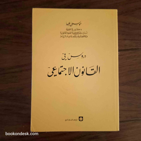 دروس في القانون الاجتماعي