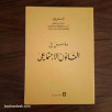 دروس في القانون الاجتماعي