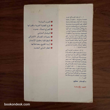 المشاكل السياسية الكبرى المعاصرة