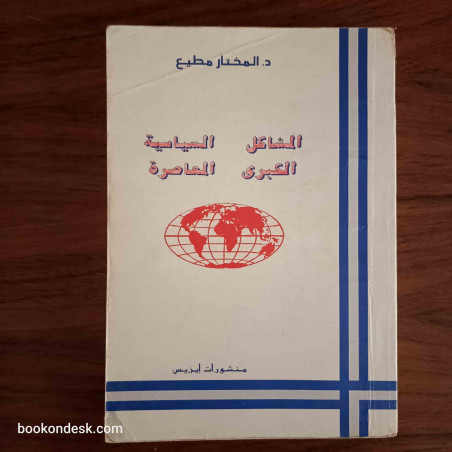 المشاكل السياسية الكبرى المعاصرة
