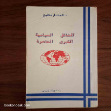 المشاكل السياسية الكبرى المعاصرة