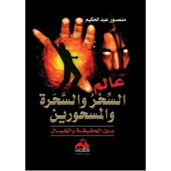 عالم السحر و السحرة و المسحورين - بين الحقيقة و الخيال