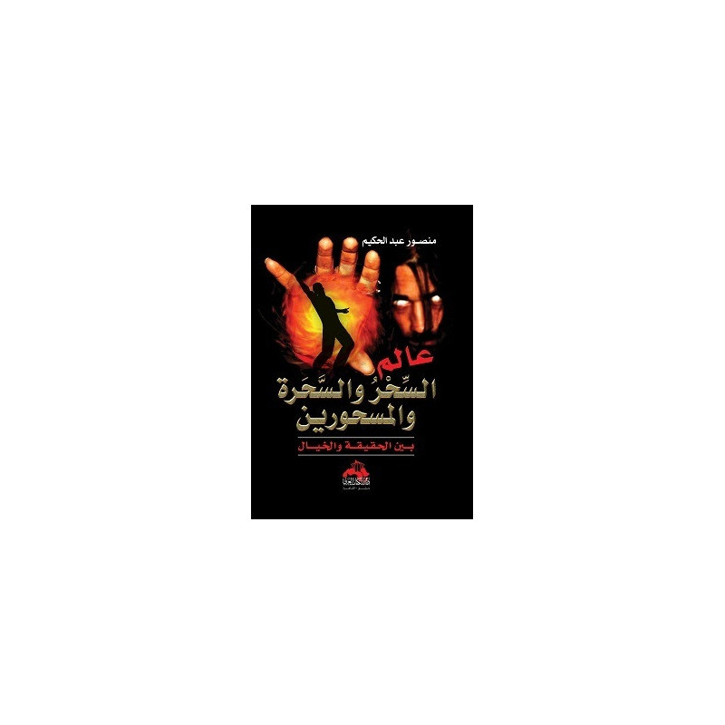 عالم السحر و السحرة و المسحورين - بين الحقيقة و الخيال