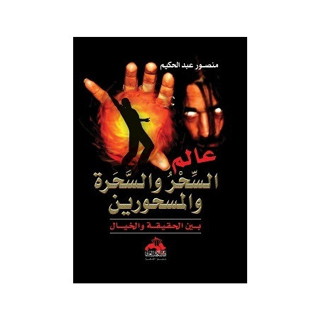 عالم السحر و السحرة و المسحورين - بين الحقيقة و الخيال