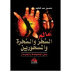 عالم السحر و السحرة و المسحورين - بين الحقيقة و الخيال