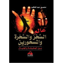 عالم السحر و السحرة و المسحورين - بين الحقيقة و الخيال