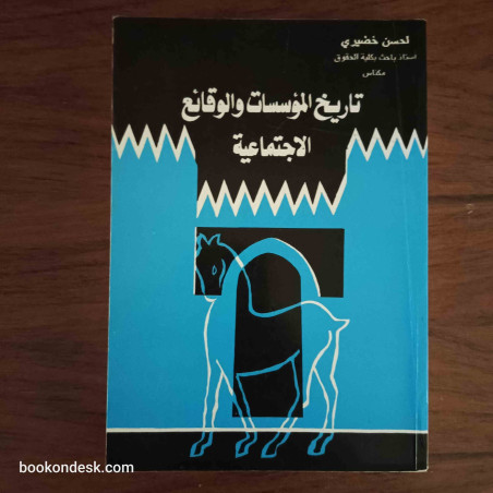 تاريخ المؤسسات و الوقائع الاجتماعية