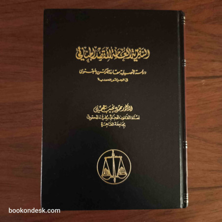 النظرية العامة للقصد الجنائي - دراسة تأصيلية مقارنة للركن المعنوي في الجرائم العمدية