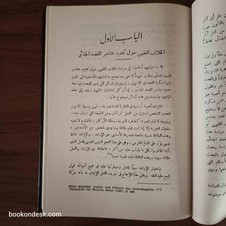النظرية العامة للقصد الجنائي - دراسة تأصيلية مقارنة للركن المعنوي في الجرائم العمدية