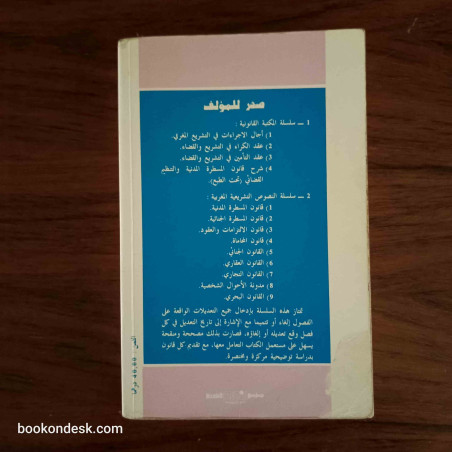قانون الالتزامات و العقود مع آخر التعديلات ظهير 11/8/1995