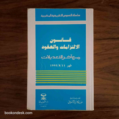 قانون الالتزامات و العقود مع آخر التعديلات ظهير 11/8/1995