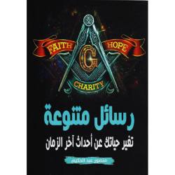 رسائل متنوعة - تغير حياتك عن أحداث آخر الزمان