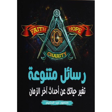 رسائل متنوعة - تغير حياتك عن أحداث آخر الزمان