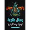 رسائل متنوعة - تغير حياتك عن أحداث آخر الزمان