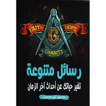 رسائل متنوعة - تغير حياتك عن أحداث آخر الزمان