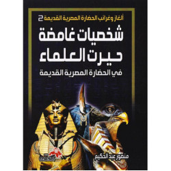 شخصيات غامضة حيرت العلماء - في الحضارة المصرية القديمة