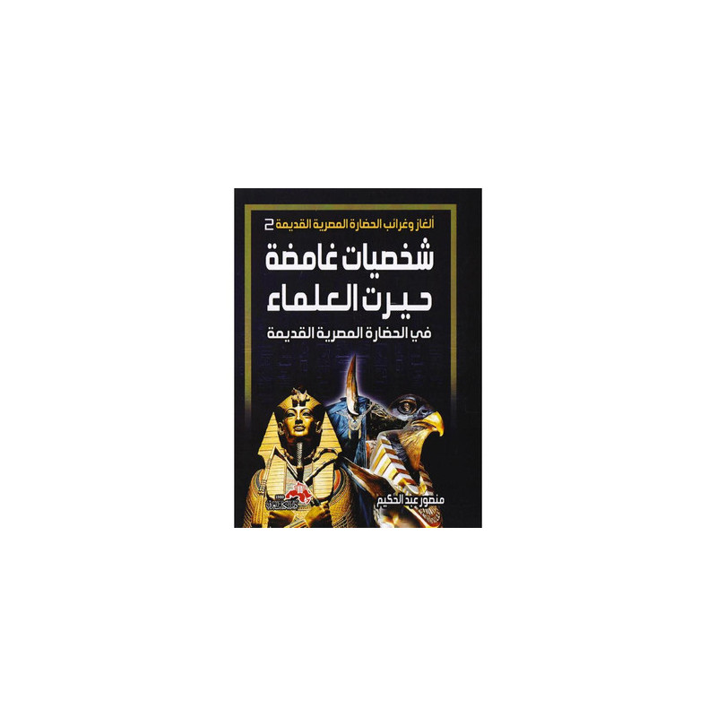 شخصيات غامضة حيرت العلماء - في الحضارة المصرية القديمة