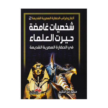 شخصيات غامضة حيرت العلماء - في الحضارة المصرية القديمة