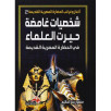 شخصيات غامضة حيرت العلماء - في الحضارة المصرية القديمة