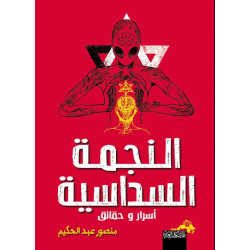 النجمة السداسية - أسرار و حقائق