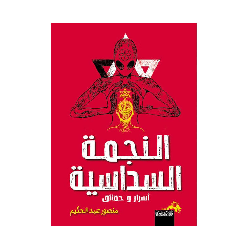 النجمة السداسية - أسرار و حقائق