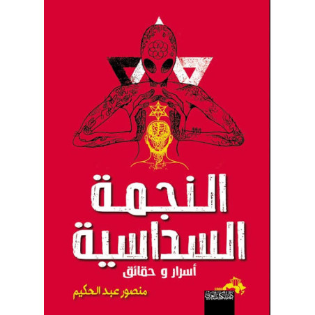 النجمة السداسية - أسرار و حقائق