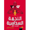 النجمة السداسية - أسرار و حقائق