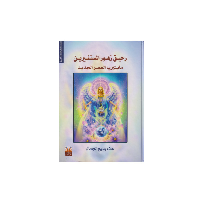 رحيق زهور المستنيرين - مايتريا العصر الجديد