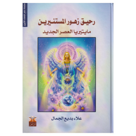 رحيق زهور المستنيرين - مايتريا العصر الجديد