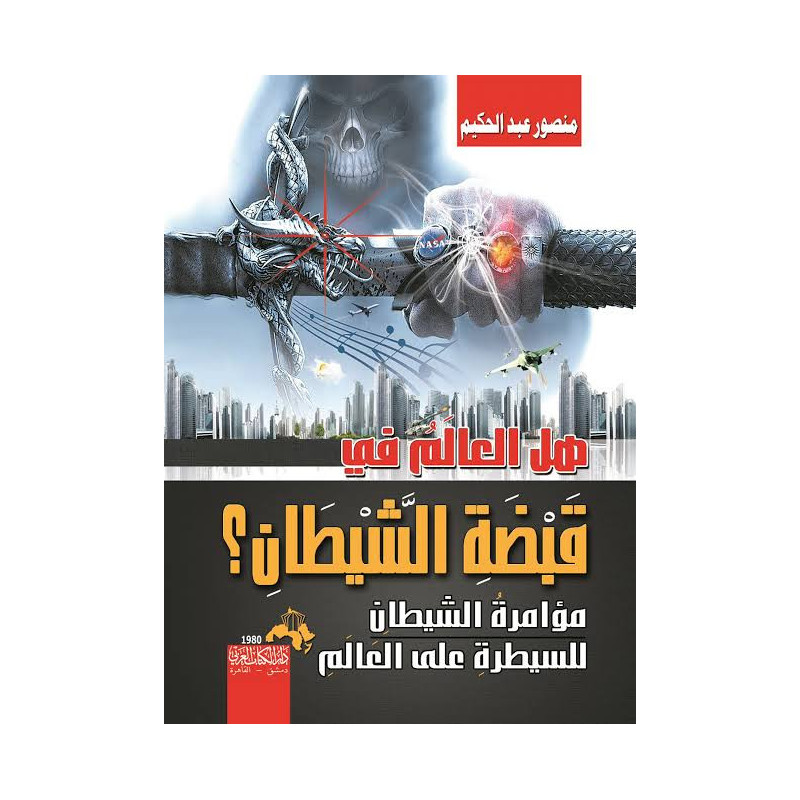 هل العالم في قبضة الشيطان؟ - مؤامرة الشيطان للسيطرة على العالم