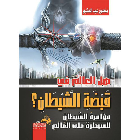 هل العالم في قبضة الشيطان؟ - مؤامرة الشيطان للسيطرة على العالم