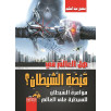 هل العالم في قبضة الشيطان؟ - مؤامرة الشيطان للسيطرة على العالم