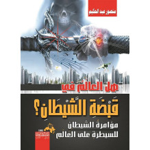 هل العالم في قبضة الشيطان؟ - مؤامرة الشيطان للسيطرة على العالم