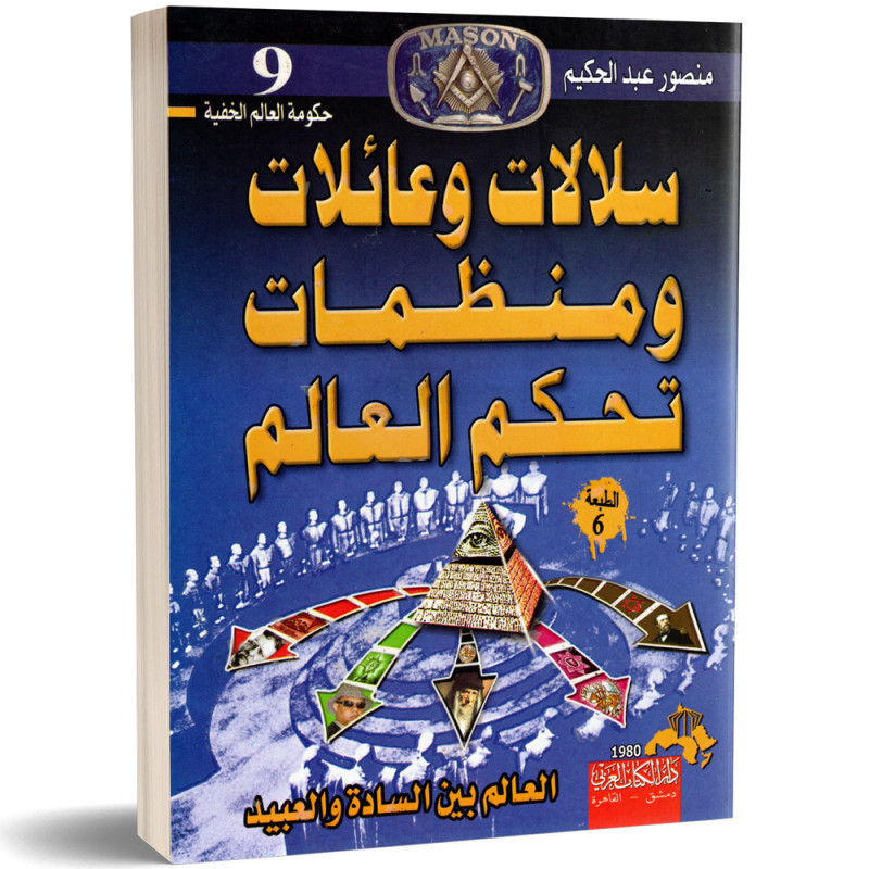 سلالات و عائلات و منظمات تحكم العالم - العالم بين السادة و العبيد