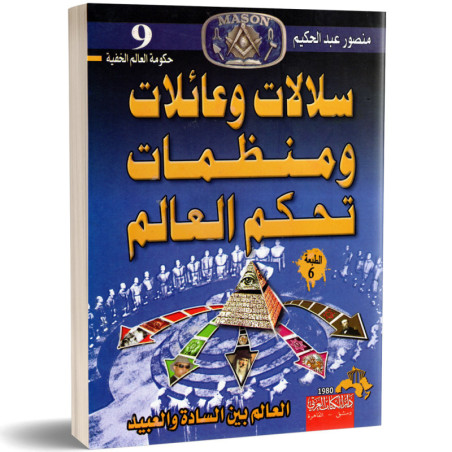 سلالات و عائلات و منظمات تحكم العالم - العالم بين السادة و العبيد