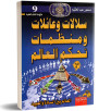 سلالات و عائلات و منظمات تحكم العالم - العالم بين السادة و العبيد