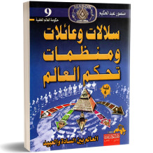 سلالات و عائلات و منظمات تحكم العالم - العالم بين السادة و العبيد