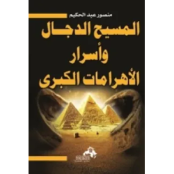 المسيح الدجال و أسرار الأهرامات الكبرى