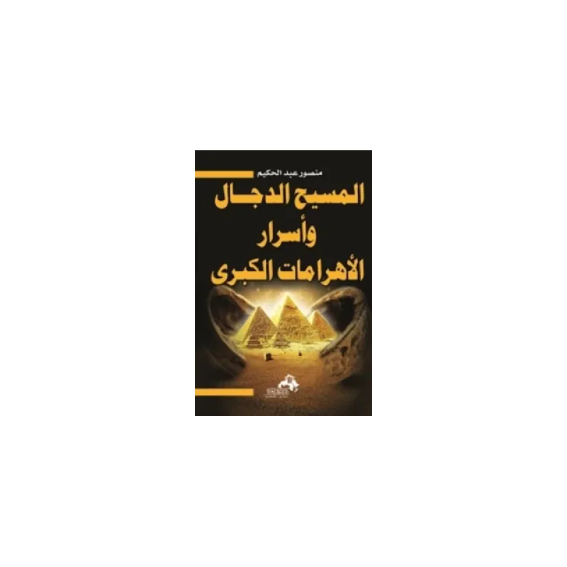 المسيح الدجال و أسرار الأهرامات الكبرى