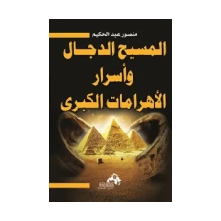 المسيح الدجال و أسرار الأهرامات الكبرى